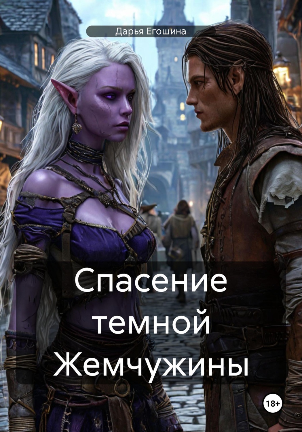 Обложка книги «Спасение темной Жемчужины»