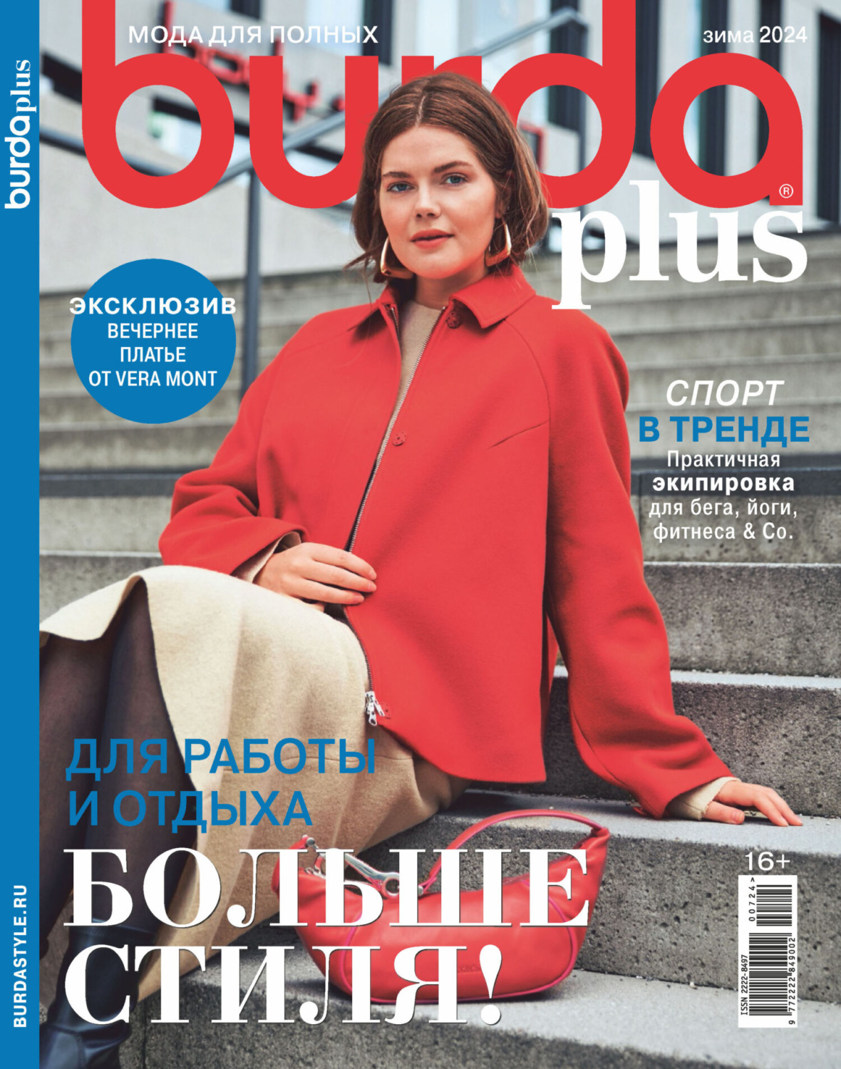 Обложка книги «Burda Special №07/2024»