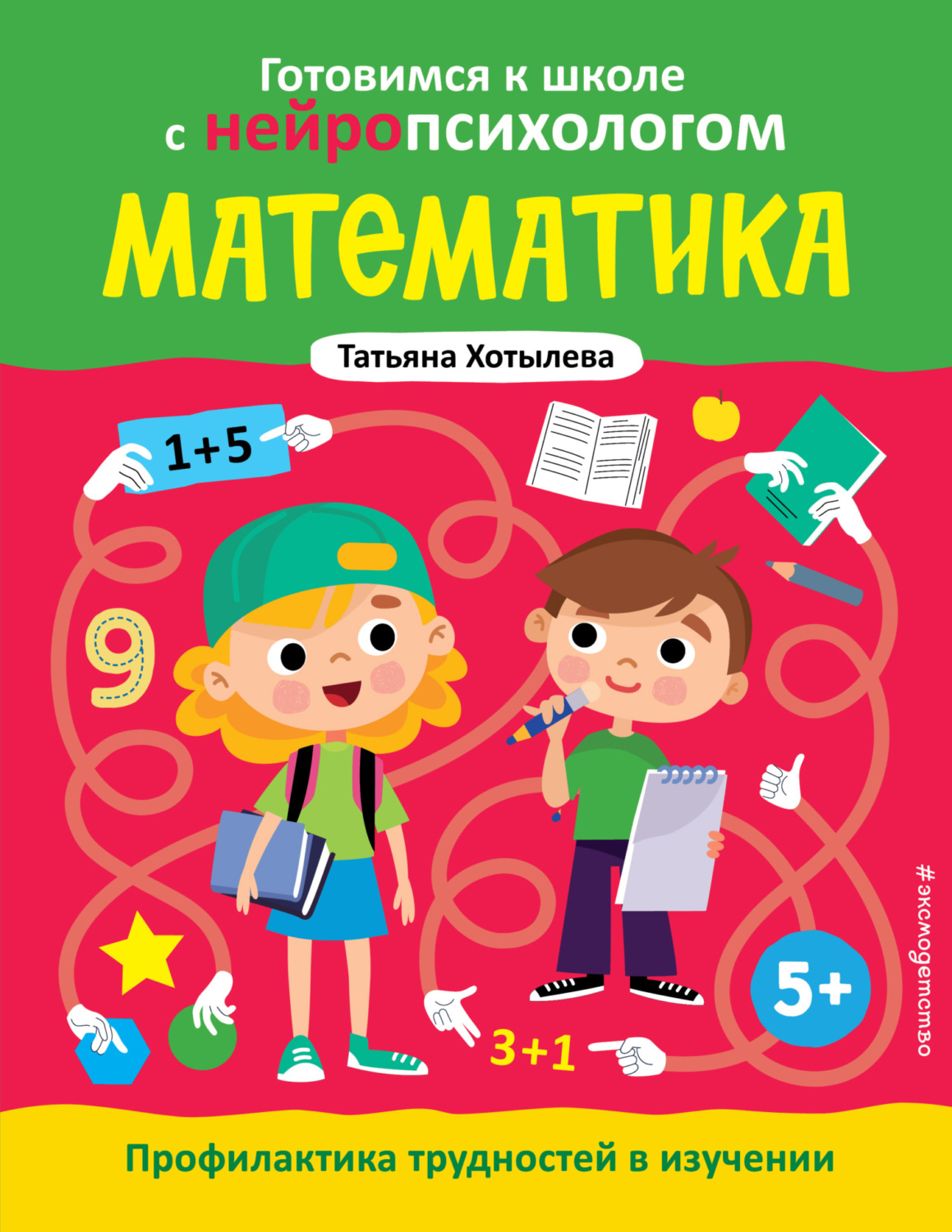 Обложка книги «Математика. Профилактика трудностей в изучении. 5+»