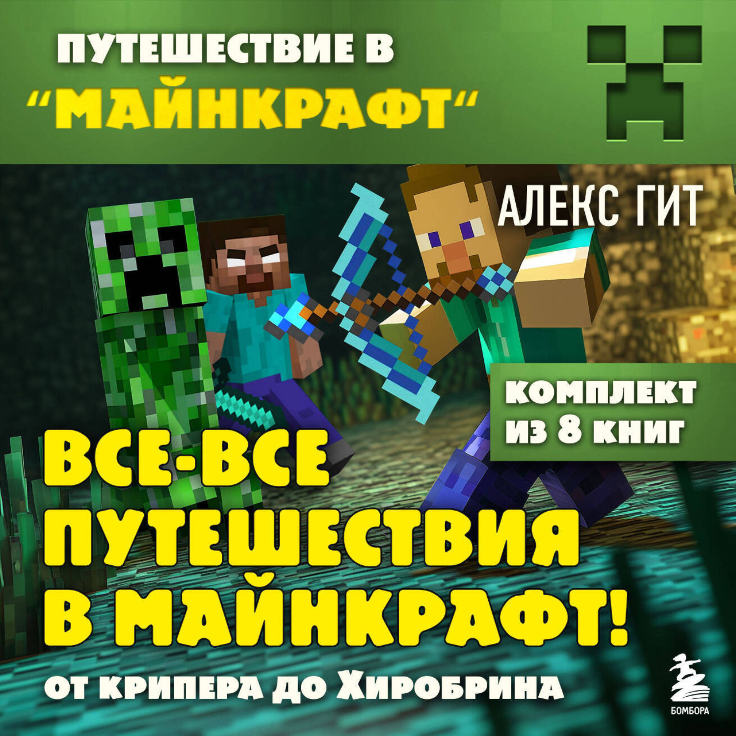 Обложка книги «Все-все путешествия в Майнкрафт: от крипера до Хиробрина»