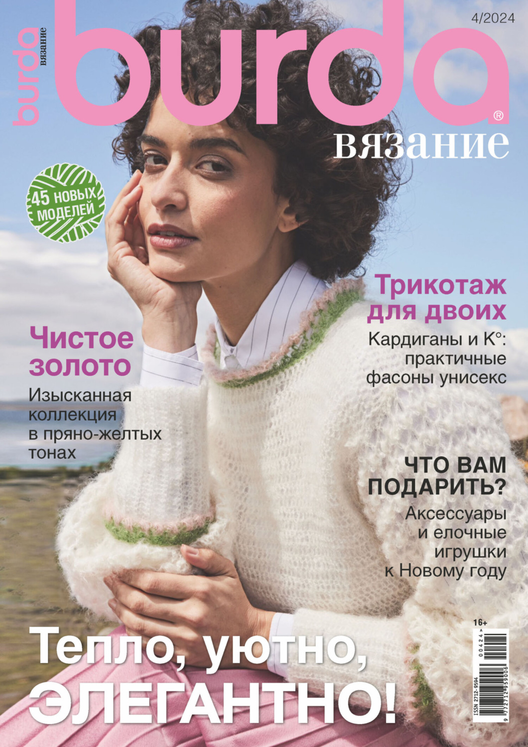 Обложка книги «Burda вязание №4/2024»