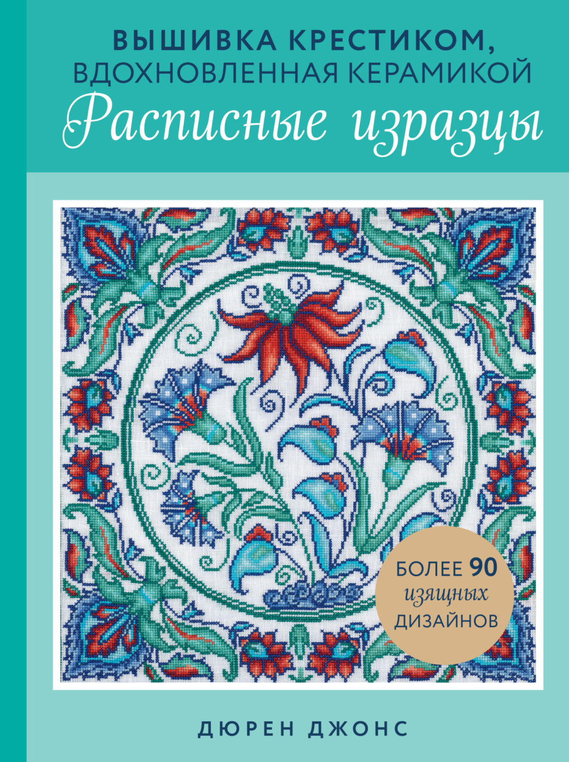 Обложка книги «Вышивка крестиком, вдохновленная керамикой. Расписные изразцы»