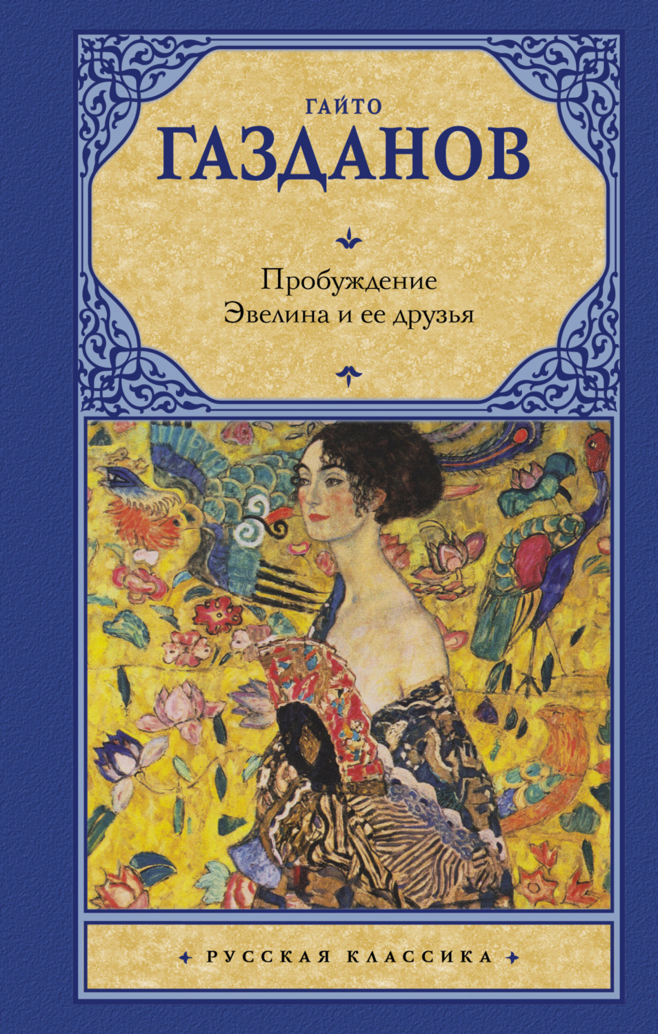 Обложка книги «Пробуждение. Эвелина и ее друзья»