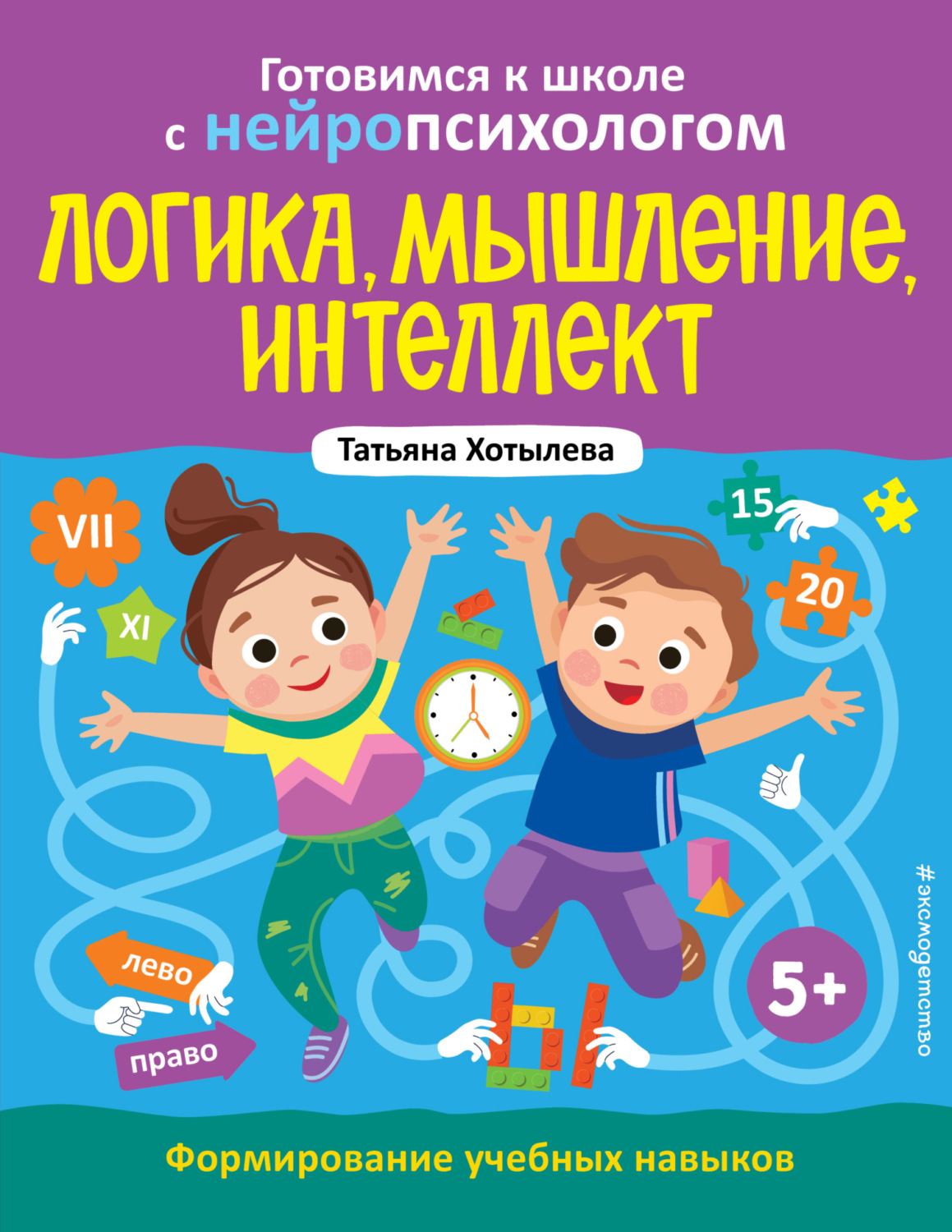 Обложка книги «Логика, мышление, интеллект. Формирование учебных навыков. 5+»