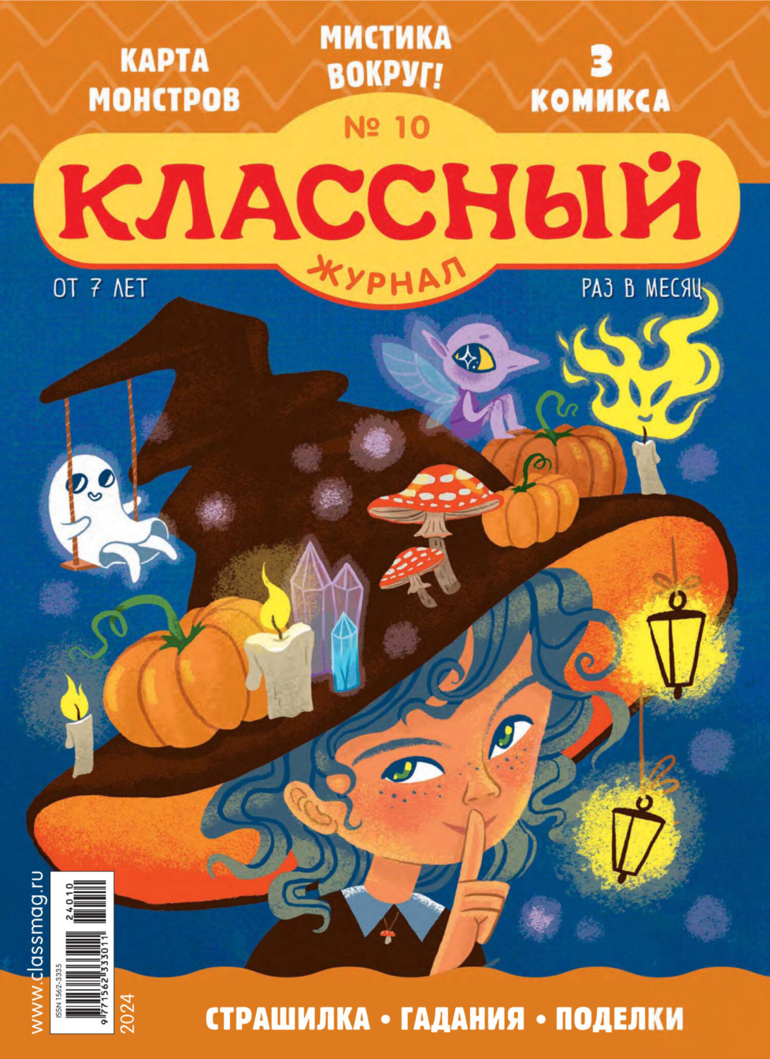 Обложка книги «Классный журнал №10/2024»