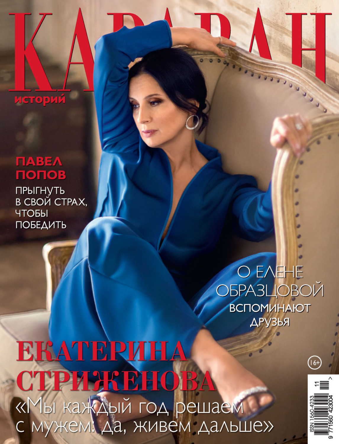 Обложка книги «Караван историй №11 / ноябрь 2024»