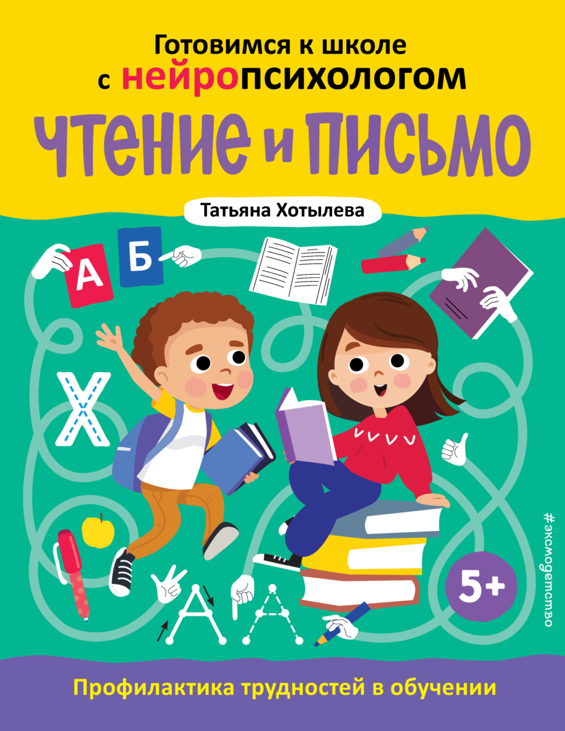 Обложка книги «Чтение и письмо. Профилактика трудностей в обучении. 5+»