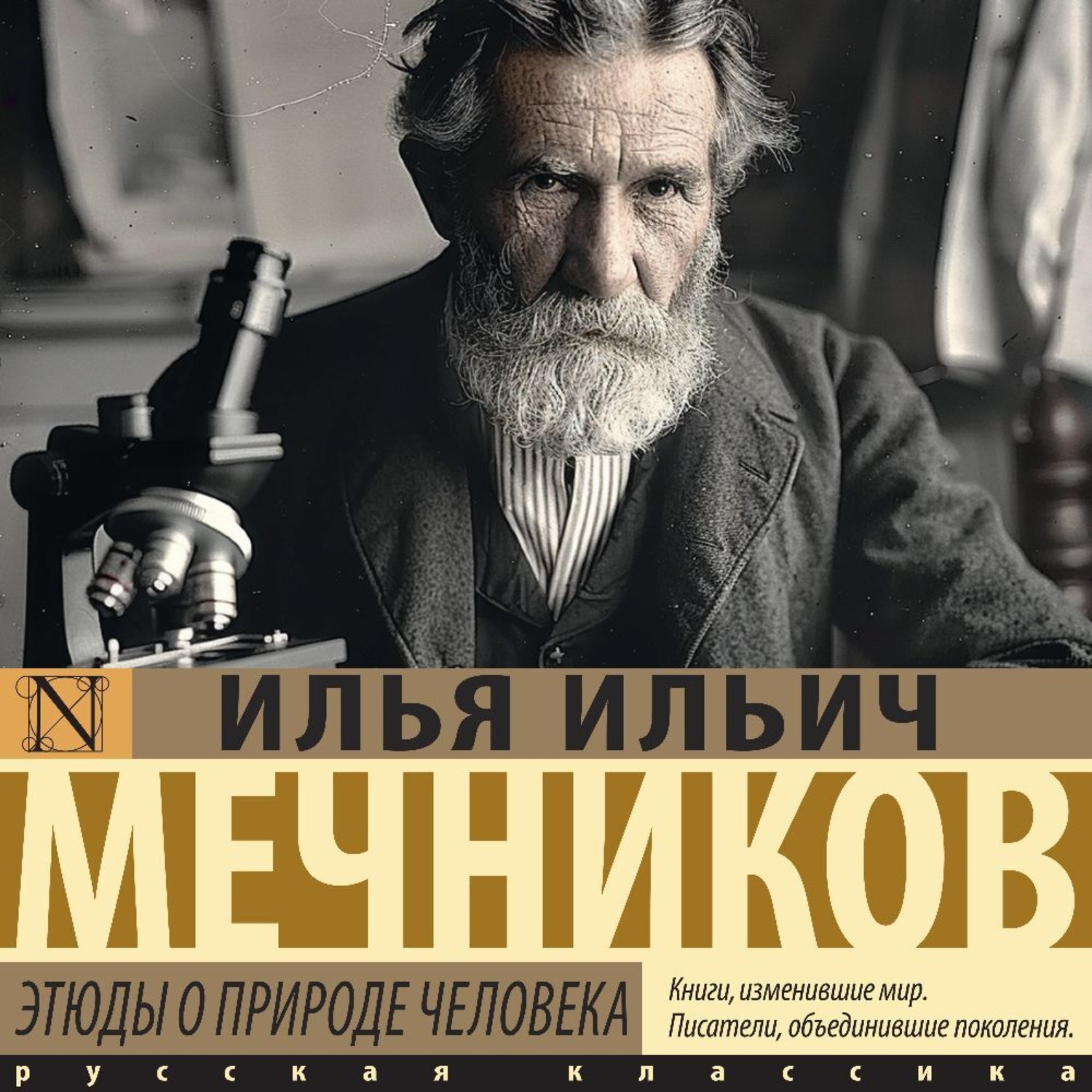 Обложка книги «Этюды о природе человека»