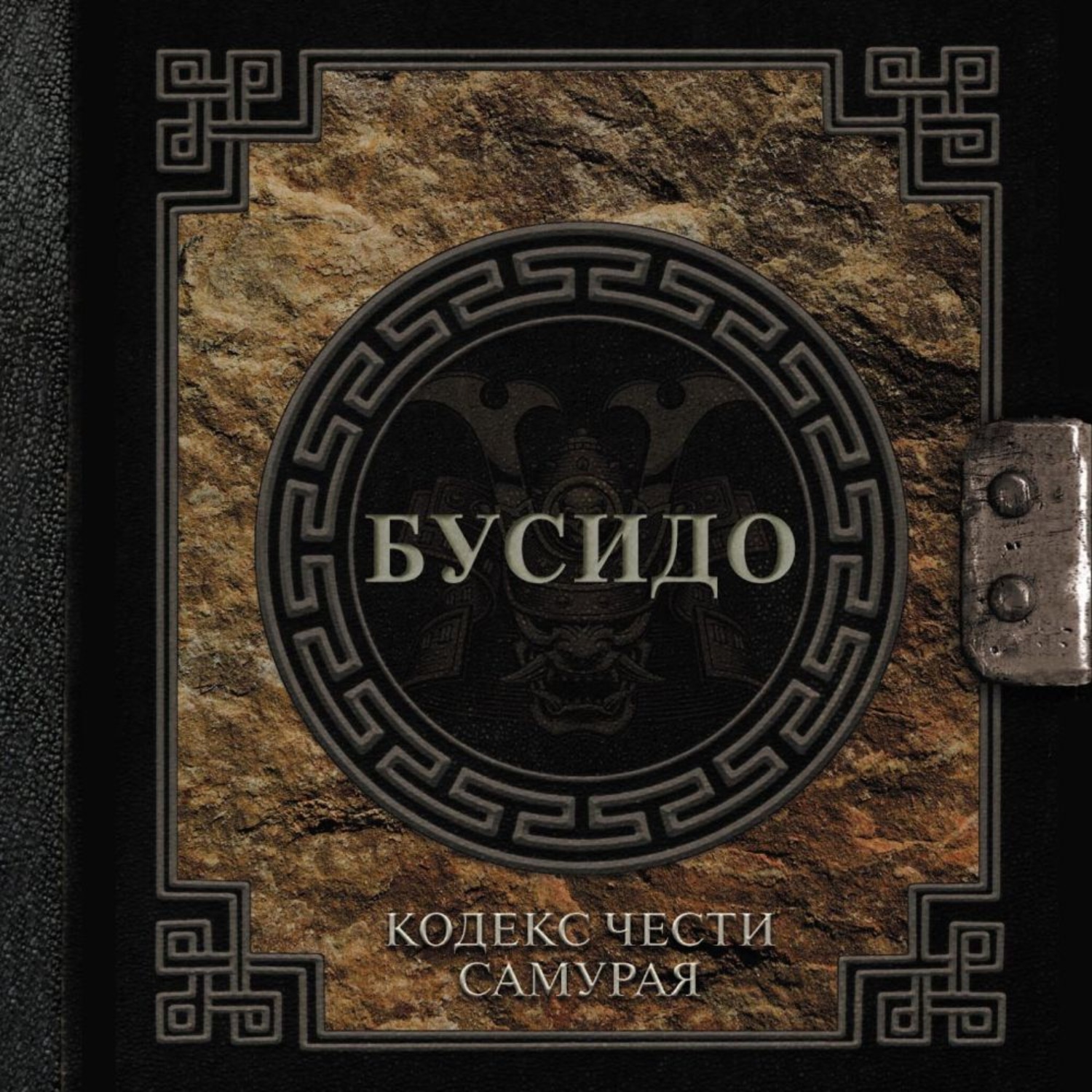 Обложка книги «Бусидо. Кодекс чести самурая»