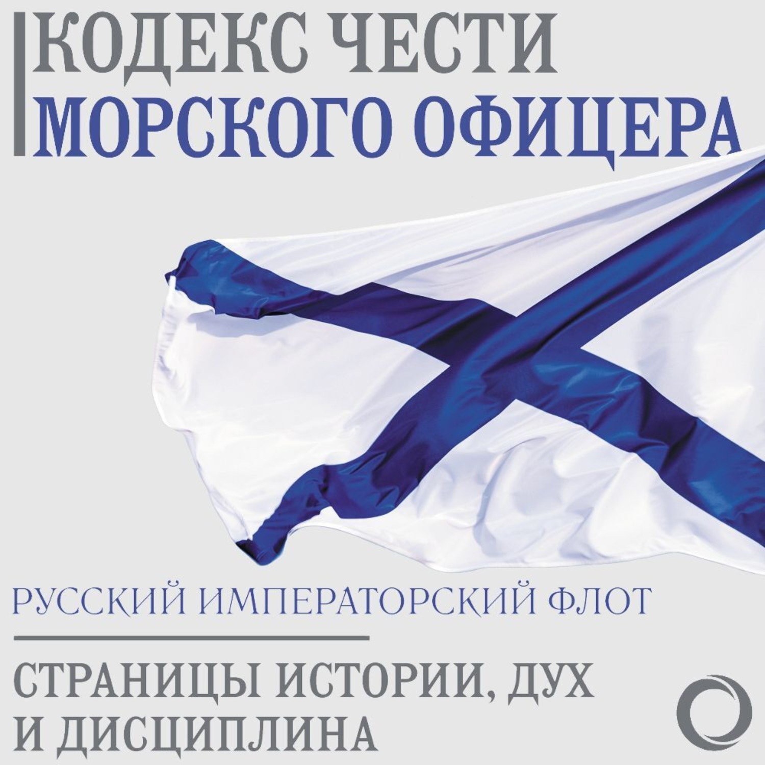 Обложка книги «Кодекс чести морского офицера. Русский Императорский флот. Страницы истории, дух и дисциплина»