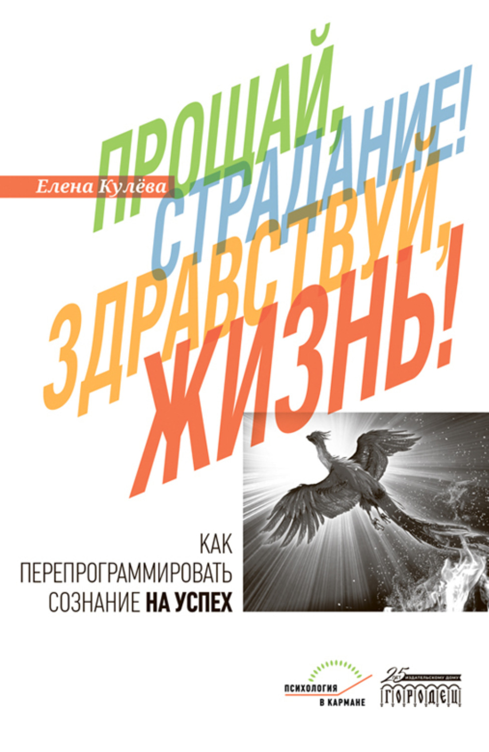 Обложка книги «Прощай, страдание! Здравствуй, жизнь! Как перепрограммировать сознание на успех»