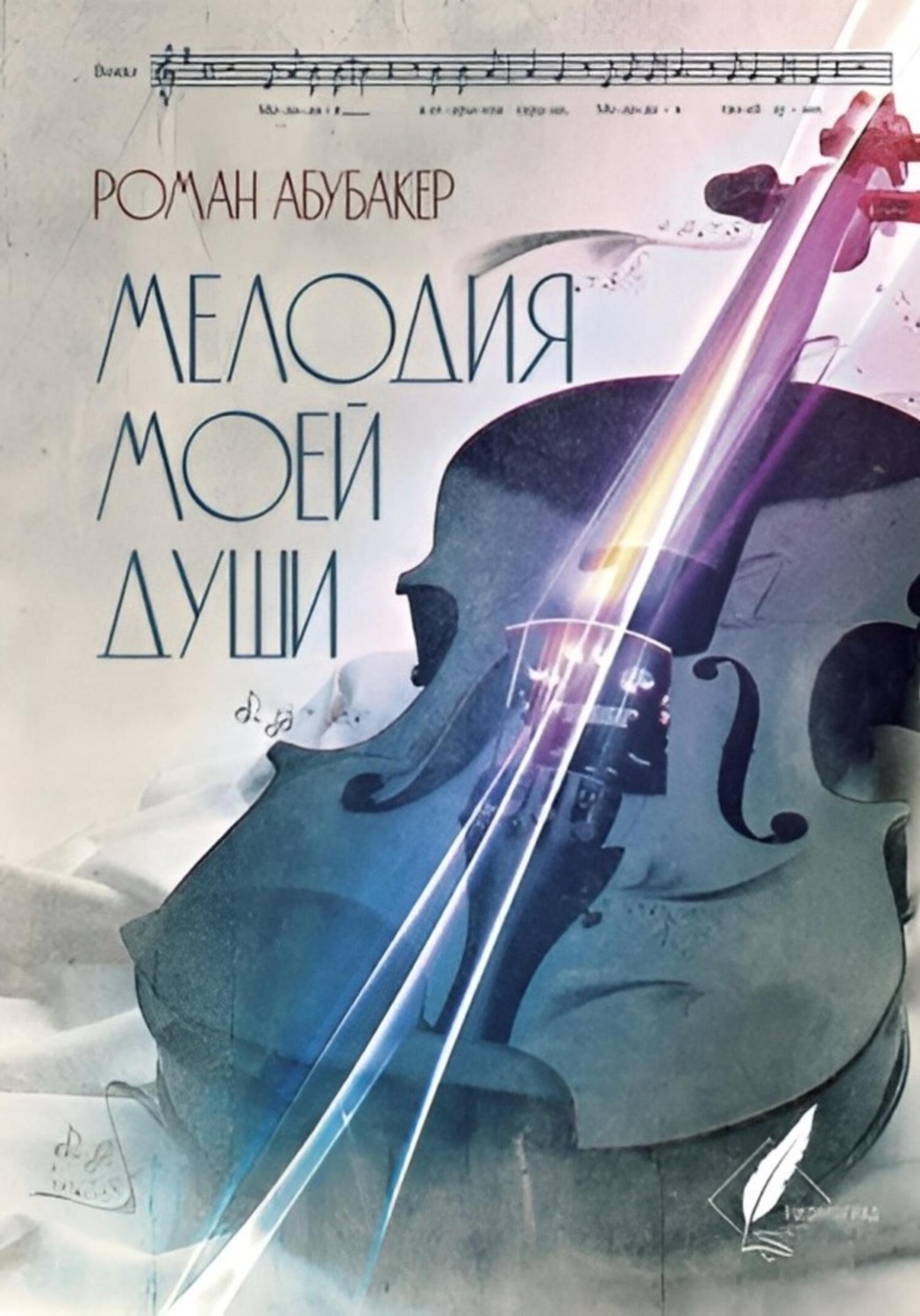 Обложка книги «Мелодия моей души»