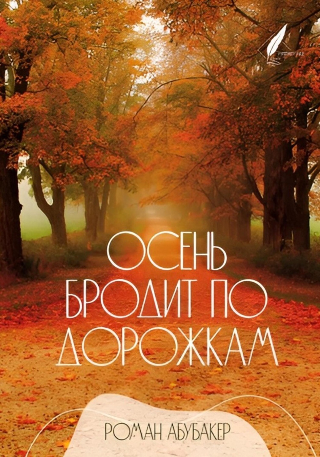 Обложка книги «Осень бродит по дорожкам»