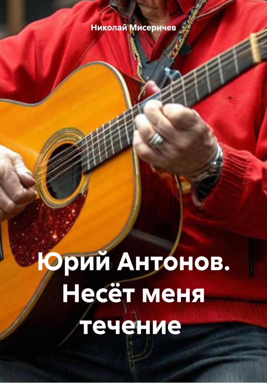 Обложка книги «Юрий Антонов. Несёт меня течение»