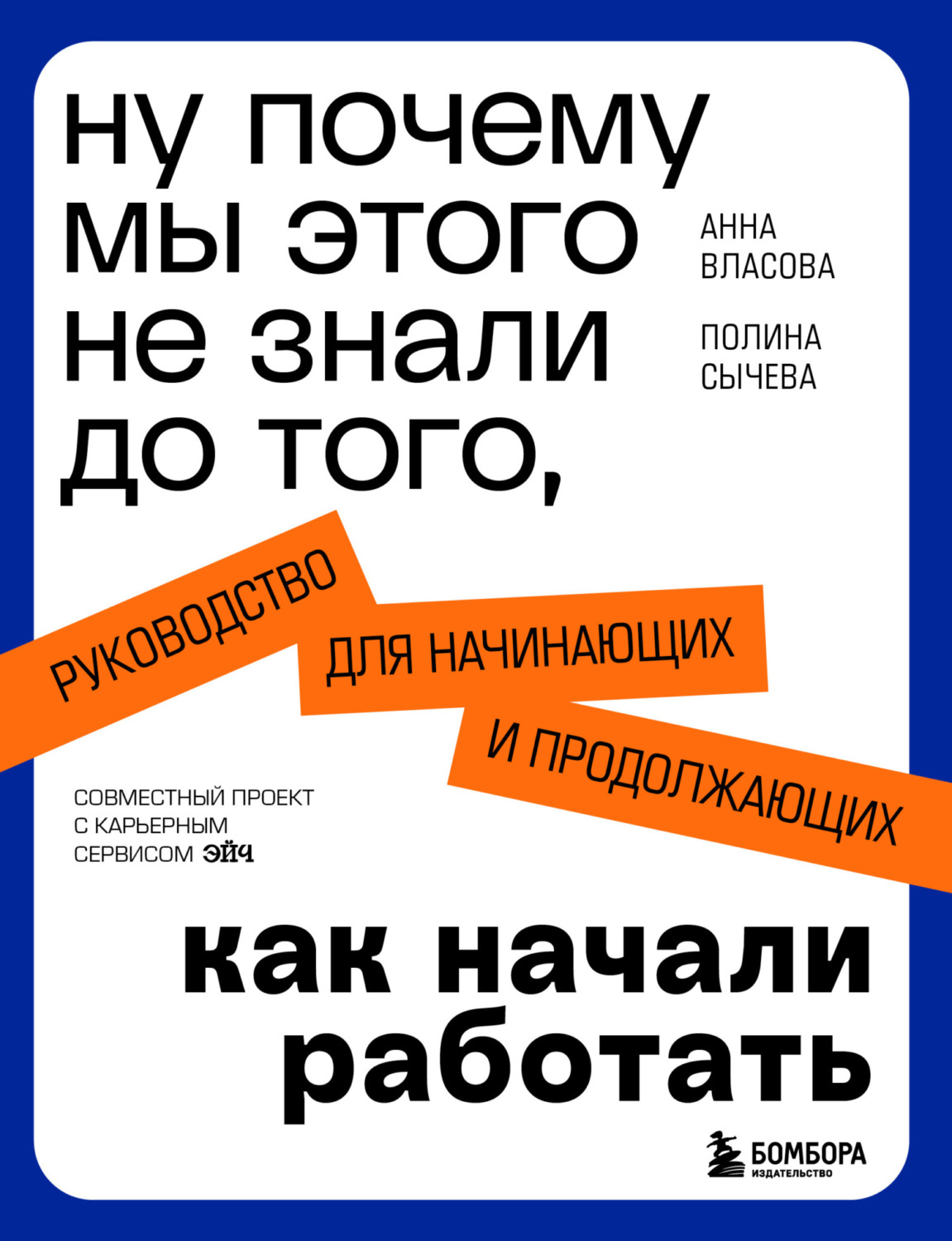 Обложка книги «Ну почему мы этого не знали до того, как начали работать. Руководство для начинающих и продолжающих»