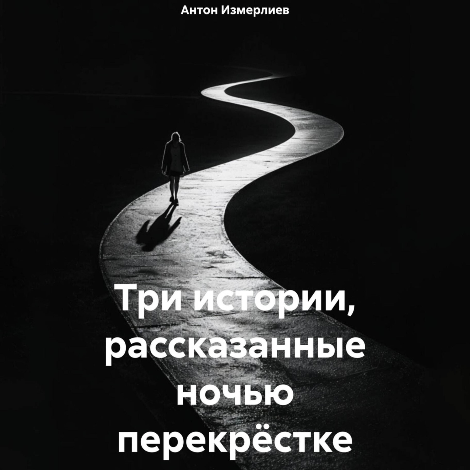 Обложка книги «Три истории, рассказанные ночью перекрёстке»