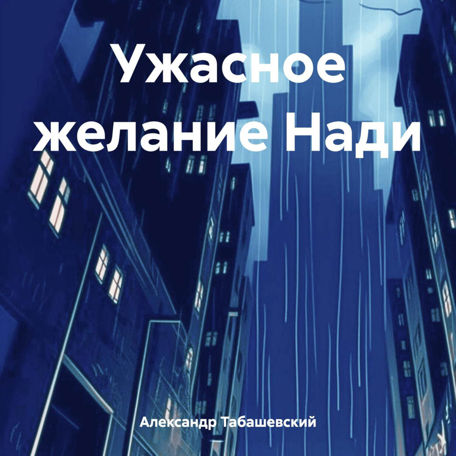 Обложка книги «Ужасное желание Нади»