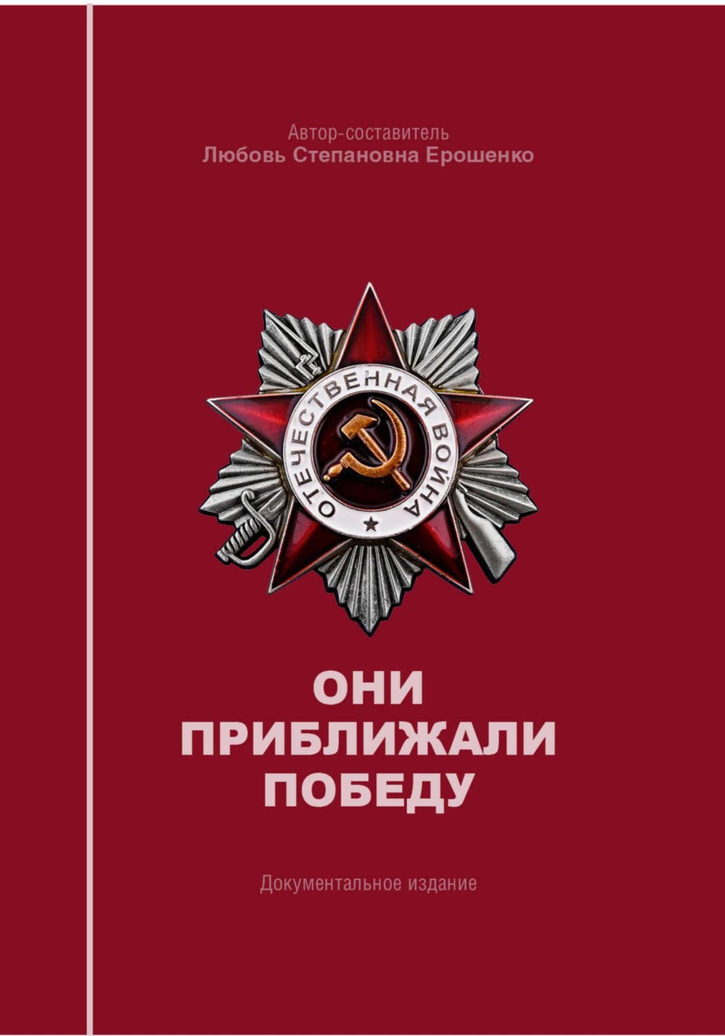 Обложка книги «Они приближали победу»