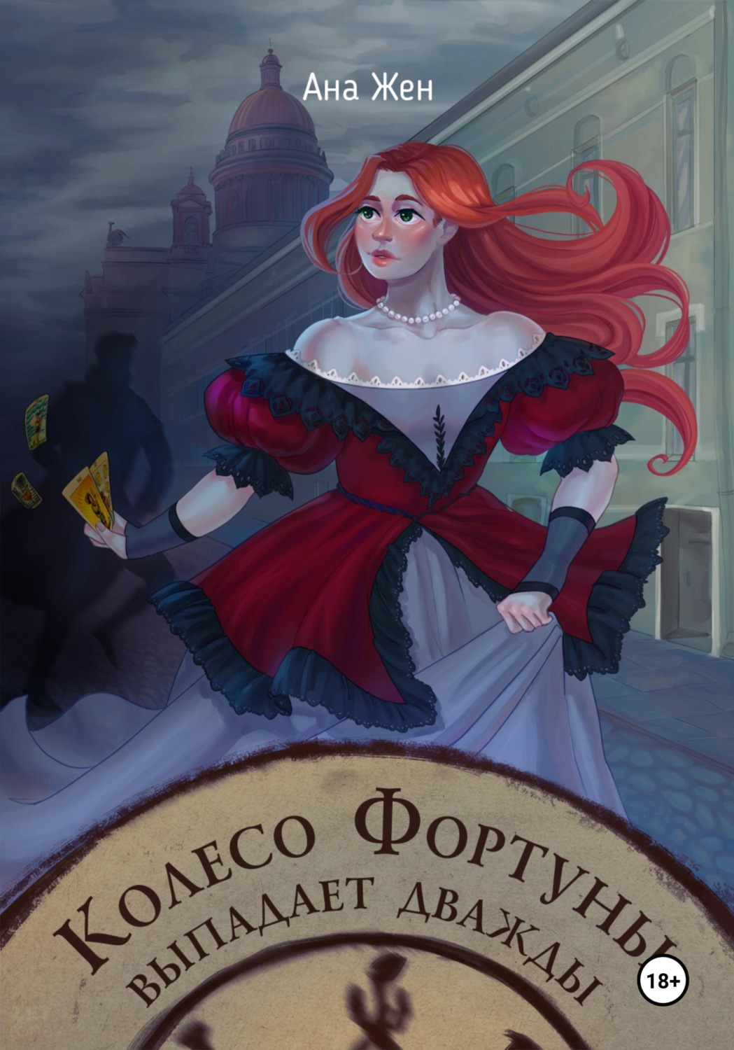 Обложка книги «Колесо Фортуны выпадает дважды»