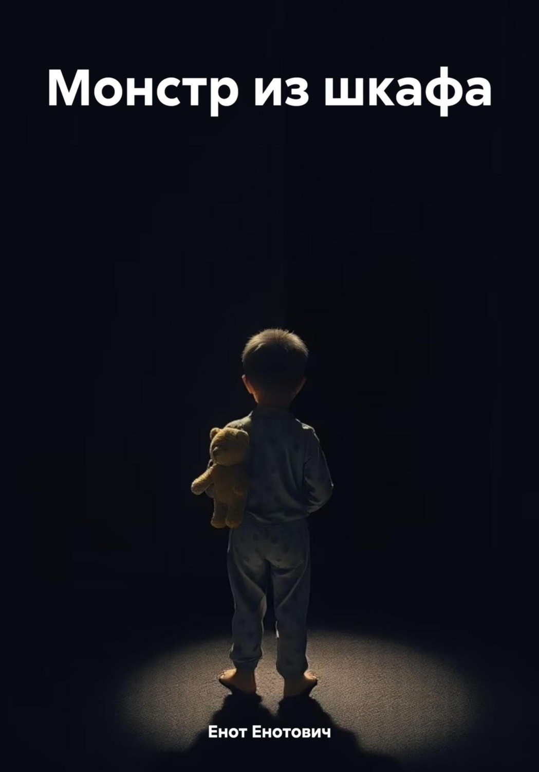Обложка книги «Монстр из шкафа»