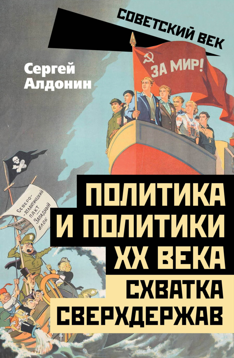 Обложка книги «Политика и политики ХХ века. Схватка сверхдержав»