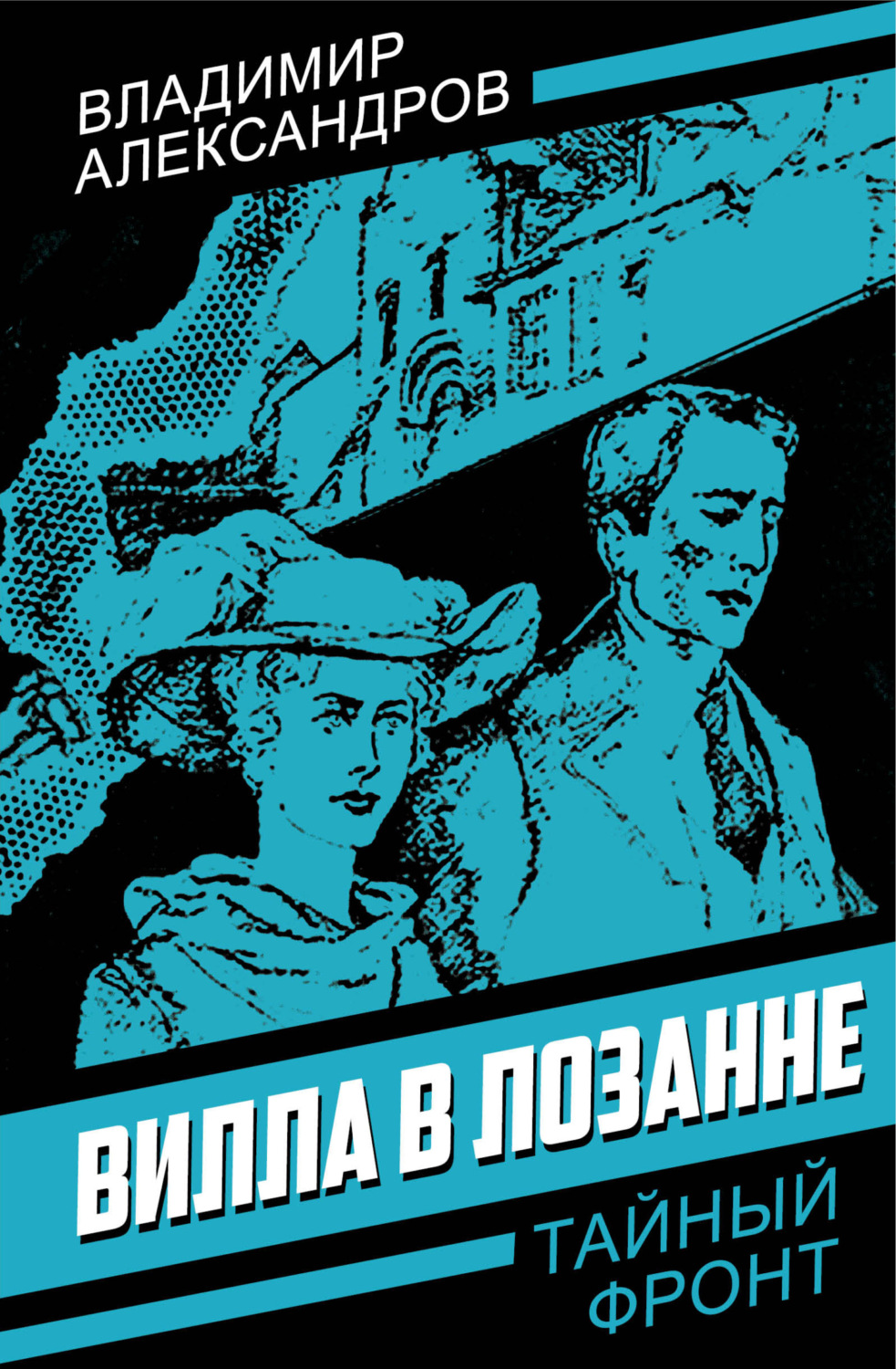 Обложка книги «Вилла в Лозанне»