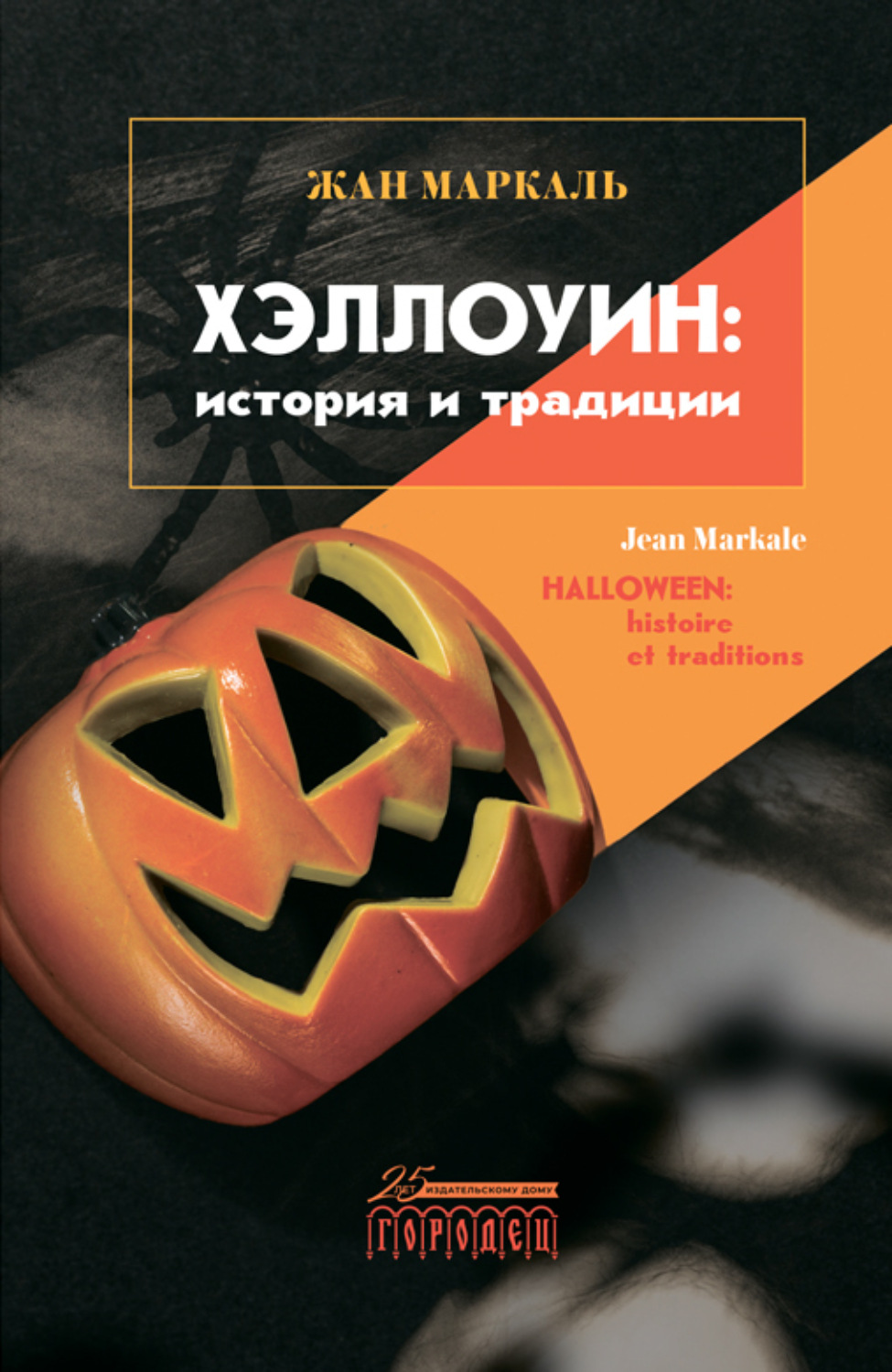 Обложка книги «Хэллоуин: история и традиции»
