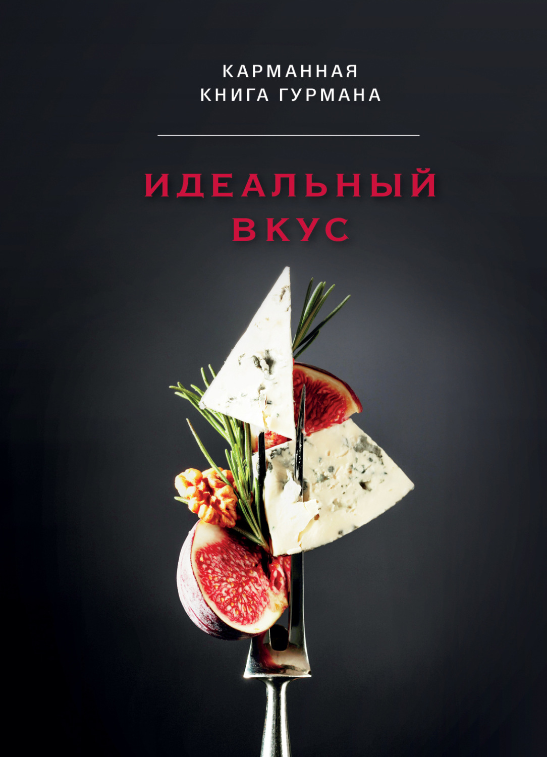 Обложка книги «Идеальный вкус. Карманная книга гурмана»
