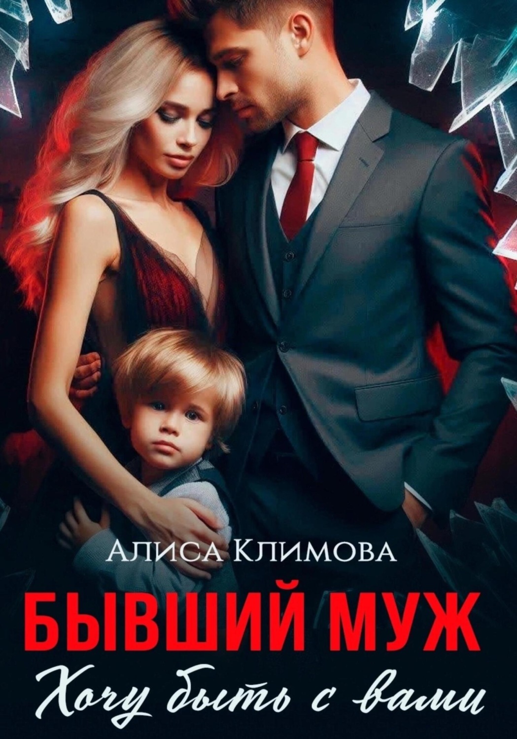 Обложка книги «Бывший муж. Хочу быть с вами»