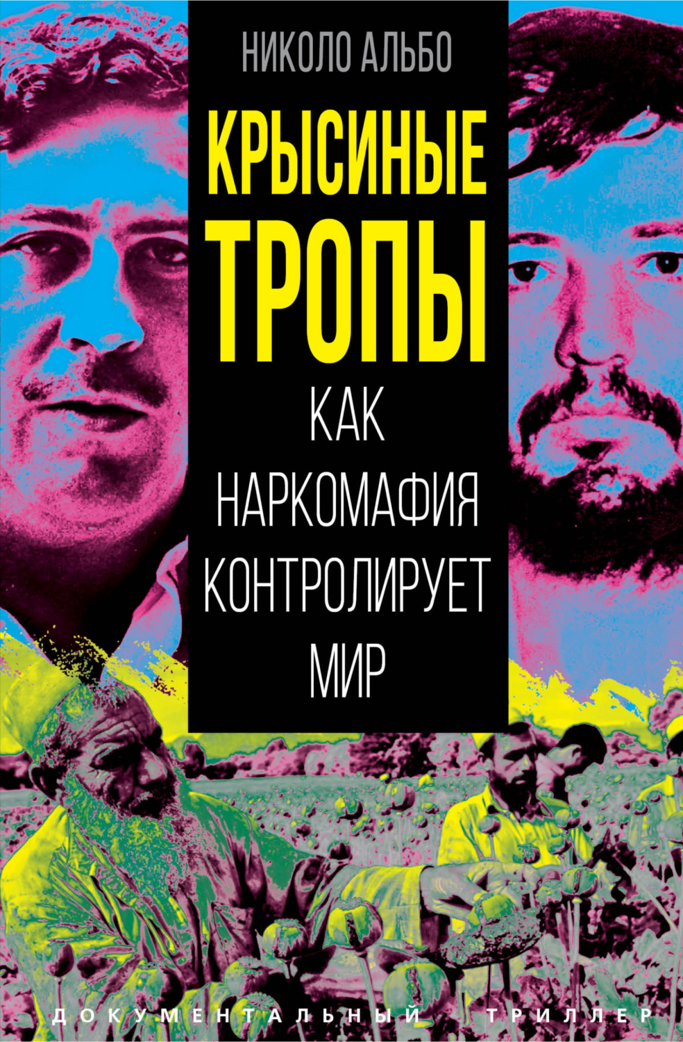 Обложка книги «Крысиные тропы. Как наркомафия контролирует мир»