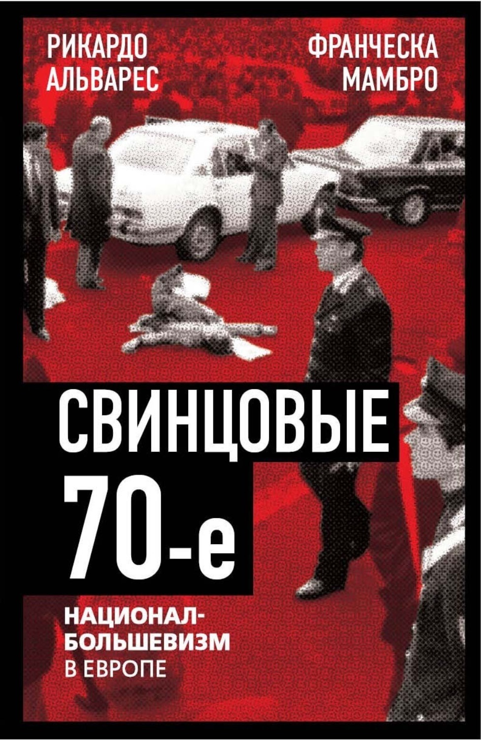 Обложка книги «Свинцовые семидесятые. Национал-большевизм в Европе»