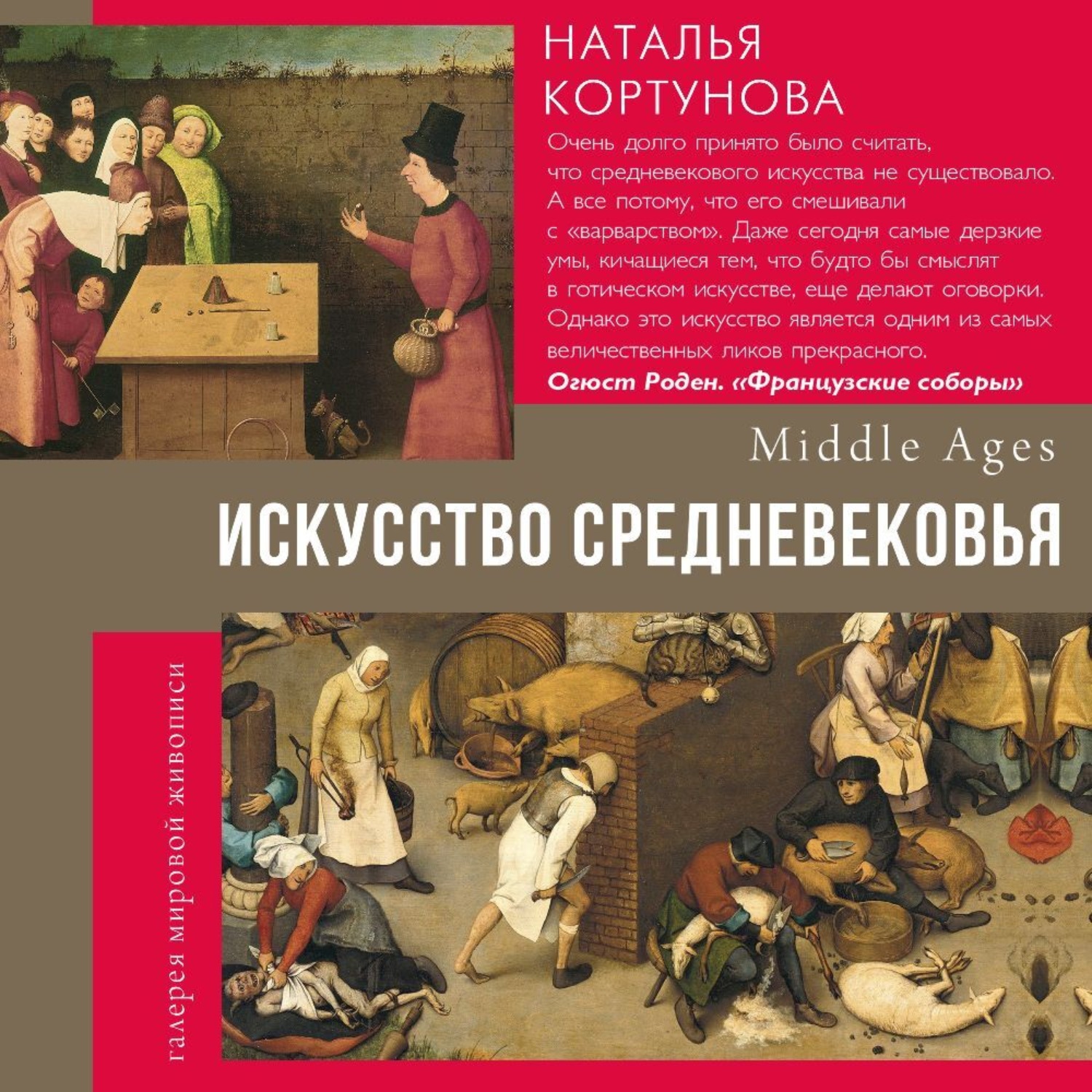 Обложка книги «Искусство Средневековья»