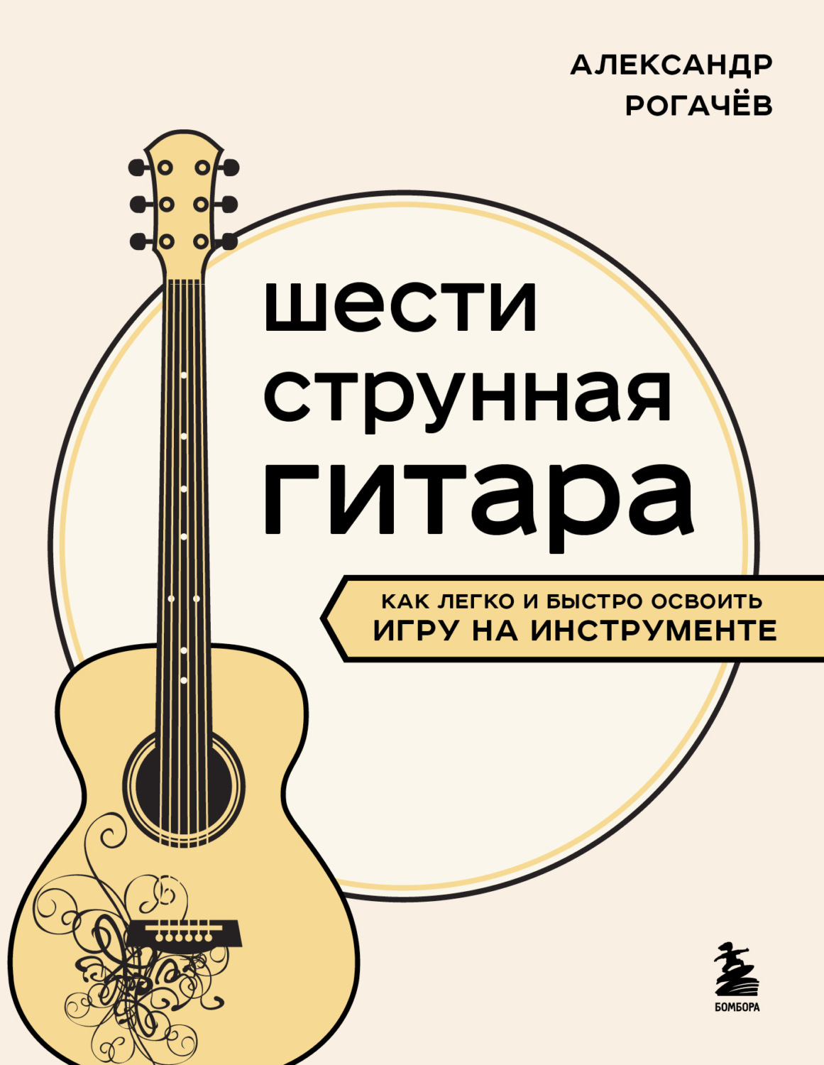 Обложка книги «Шестиструнная гитара. Как легко и быстро освоить игру на инструменте»