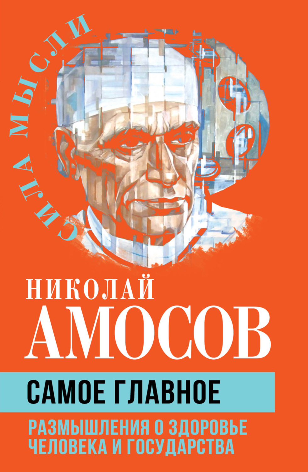 Обложка книги «Самое главное. Размышления о здоровье человека и государства»