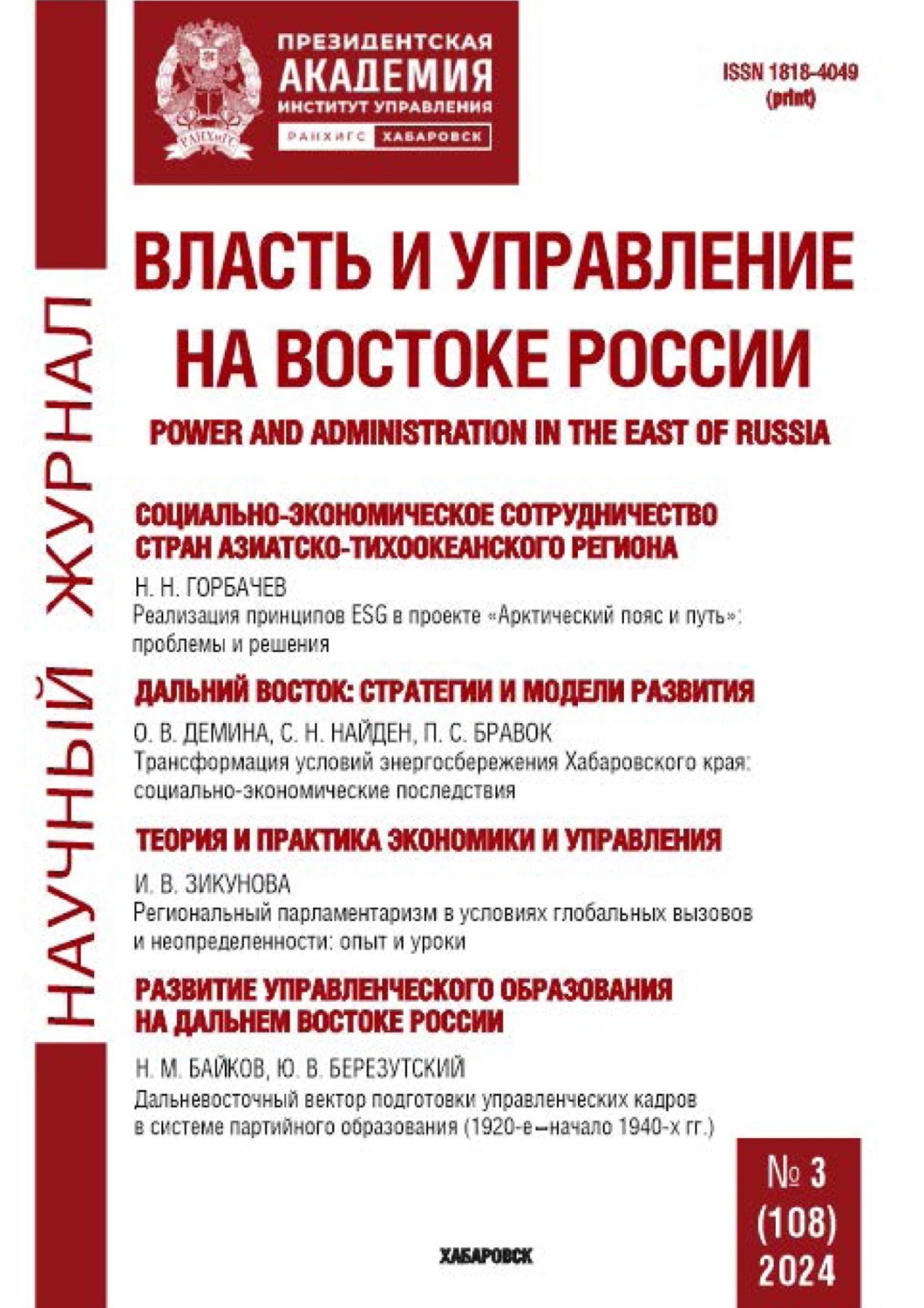 Обложка книги «Власть и управление на Востоке России №3 (108) 2024»
