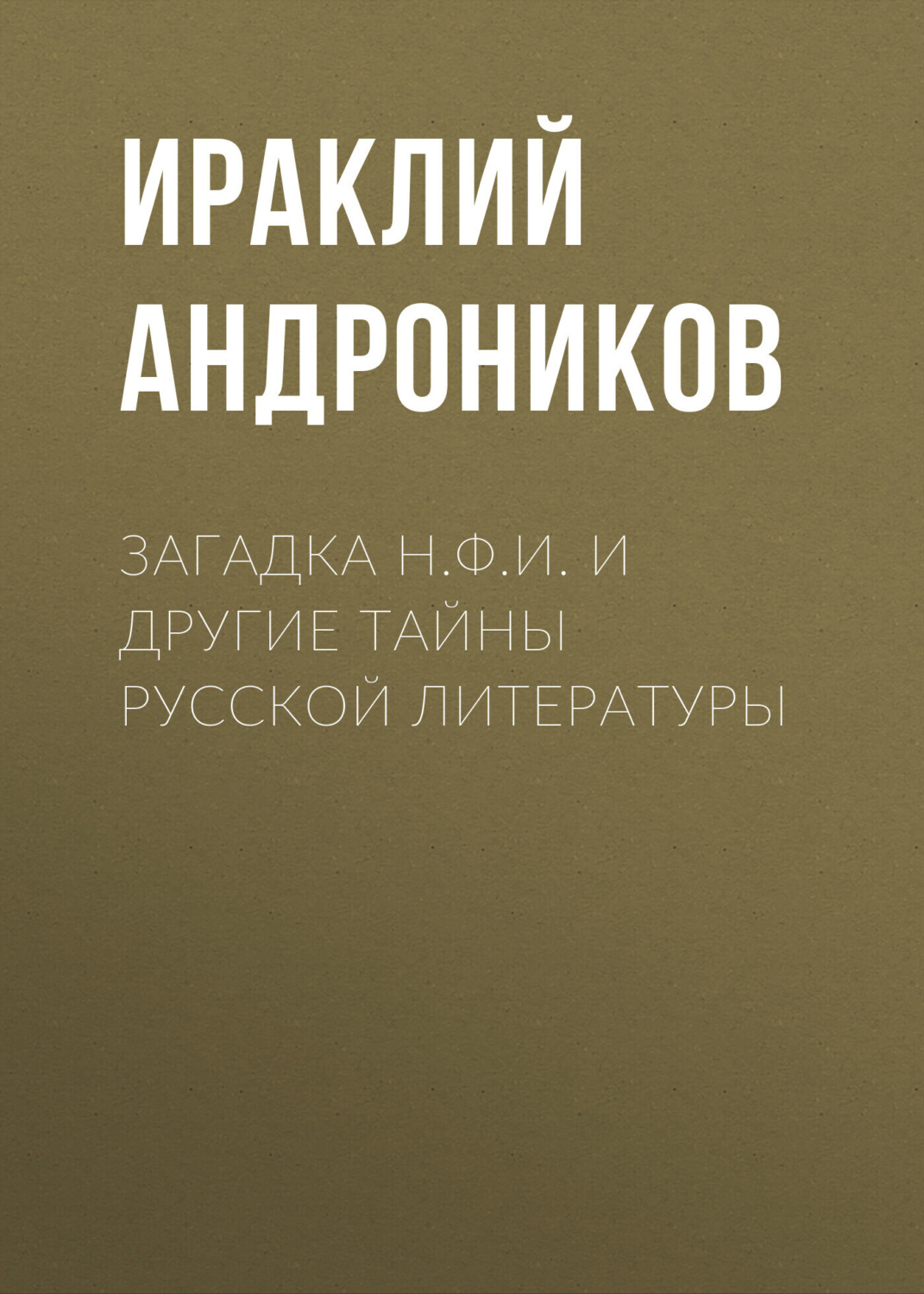 Обложка книги «Загадка Н.Ф.И. и другие тайны русской литературы»