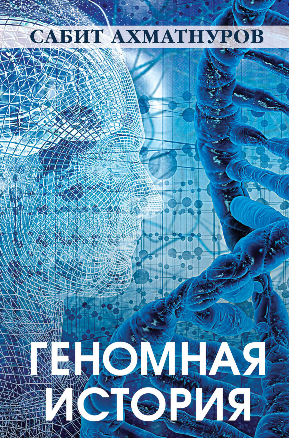 Обложка книги «Геномная история»