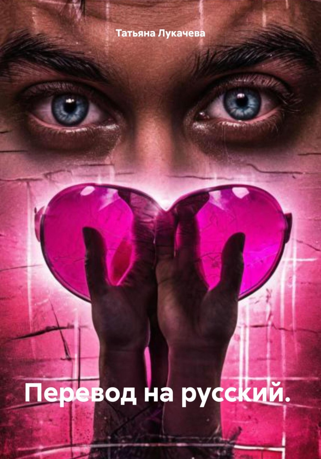 Обложка книги «Перевод на русский»
