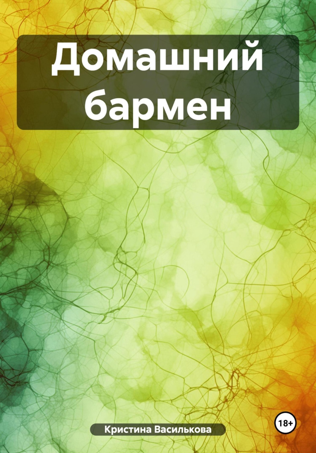 Обложка книги «Домашний бармен»