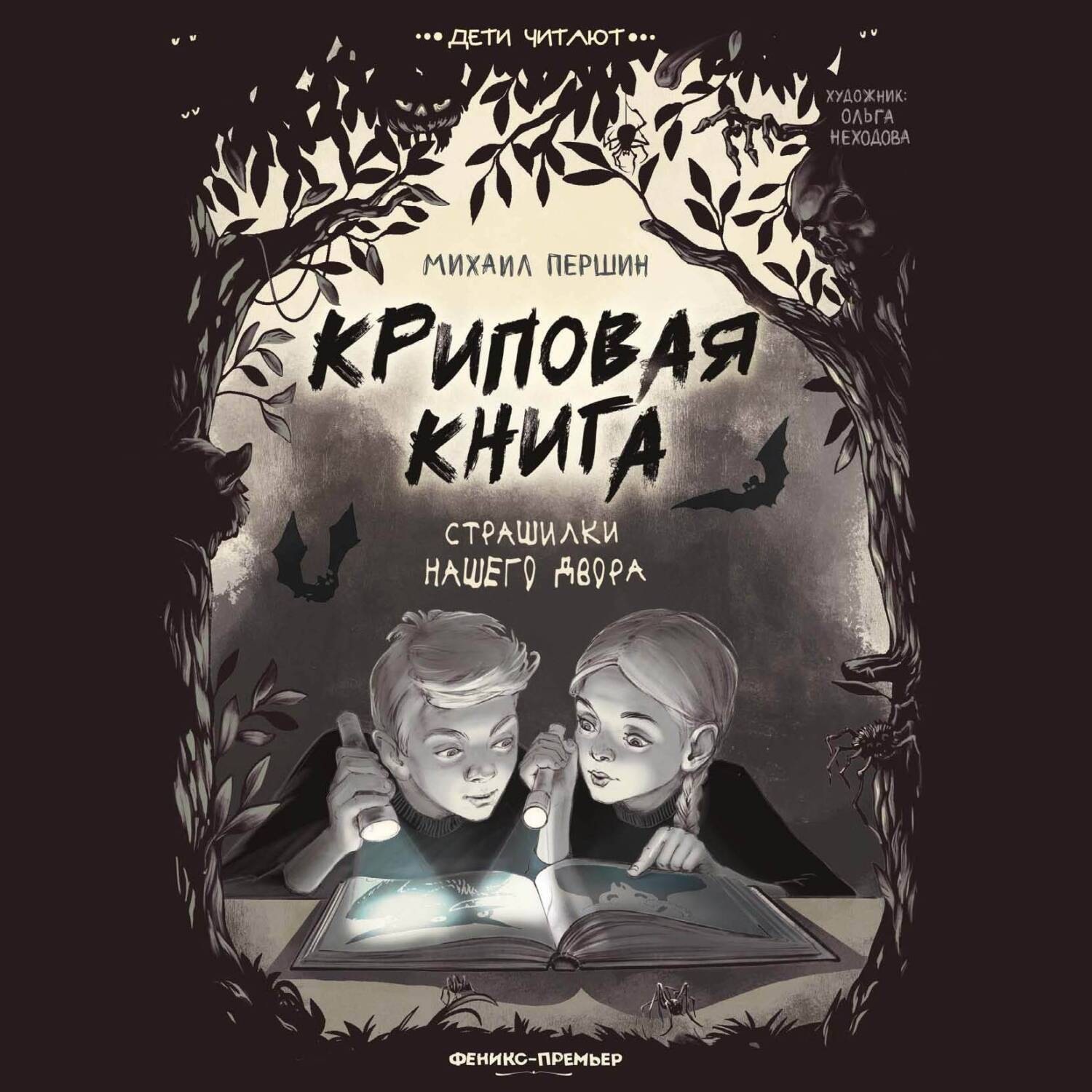 Обложка книги «Криповая книга. Страшилки нашего двора»