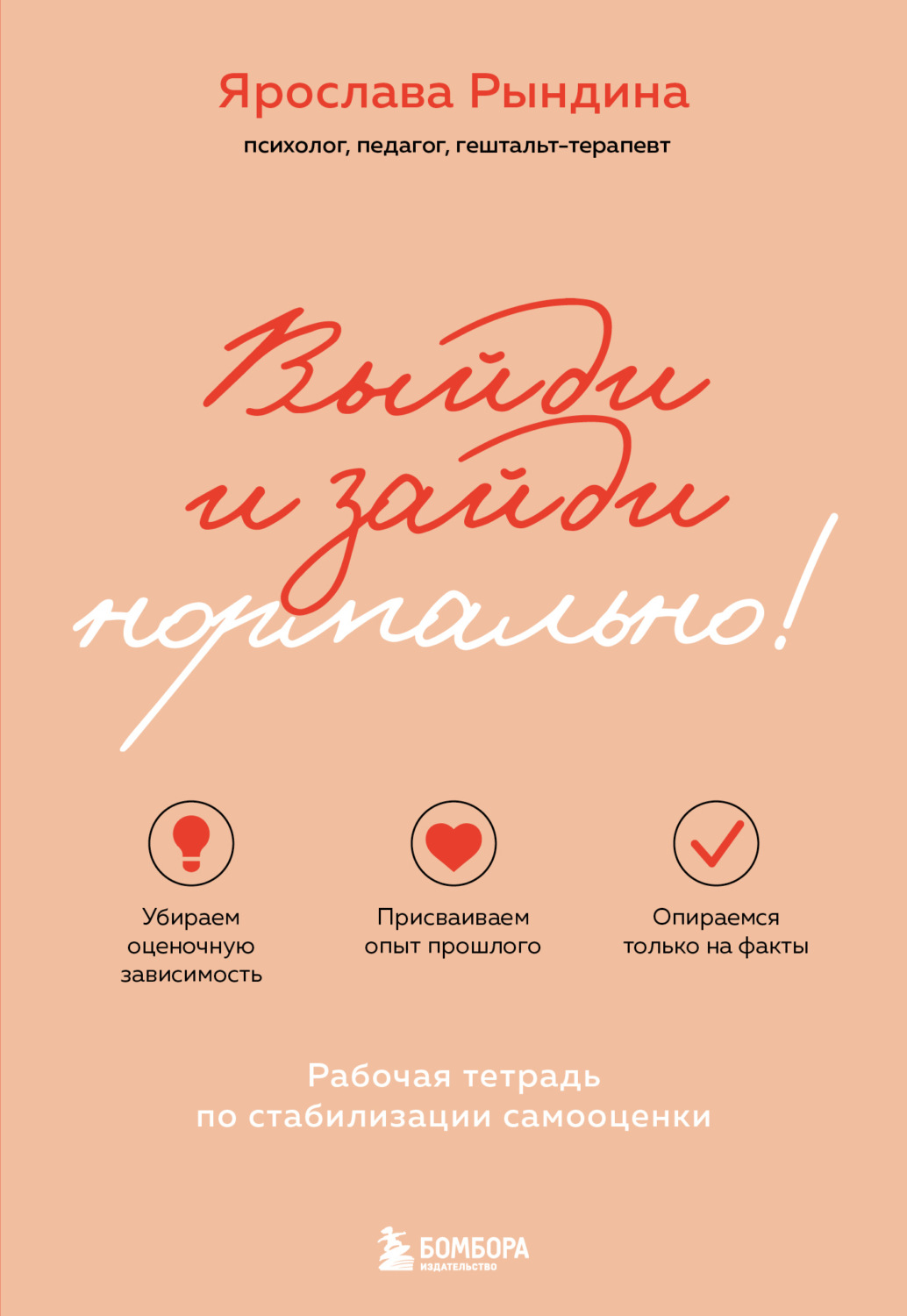 Обложка книги «Выйди и зайди нормально! Рабочая тетрадь по стабилизации самооценки»