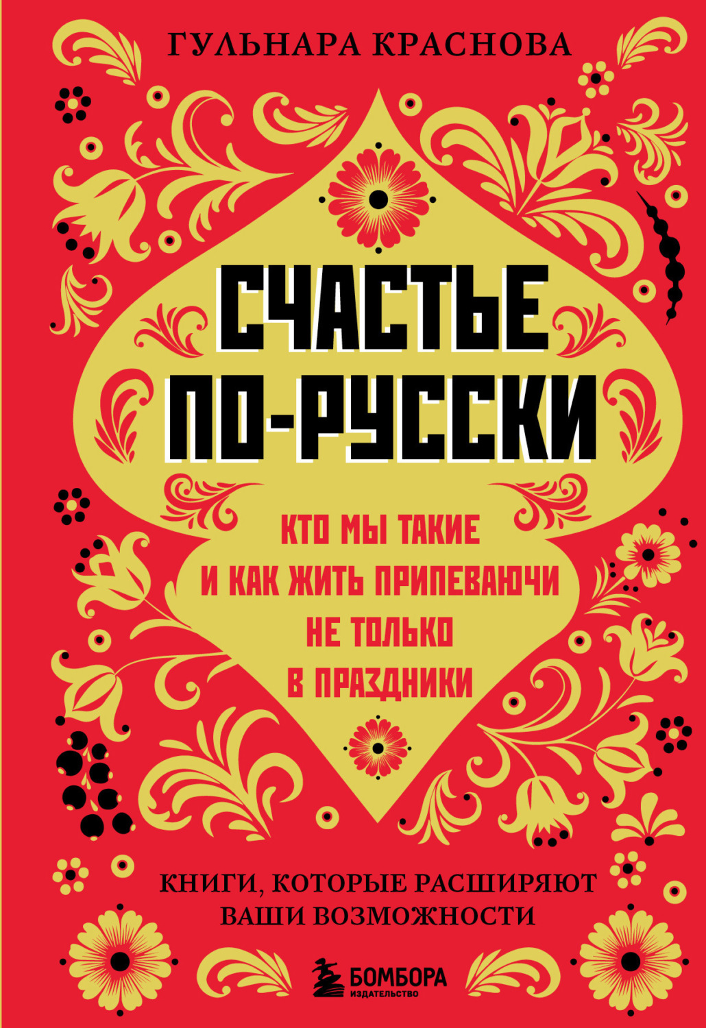 Обложка книги «Счастье по-русски. Кто мы такие и как жить припеваючи не только в праздники»