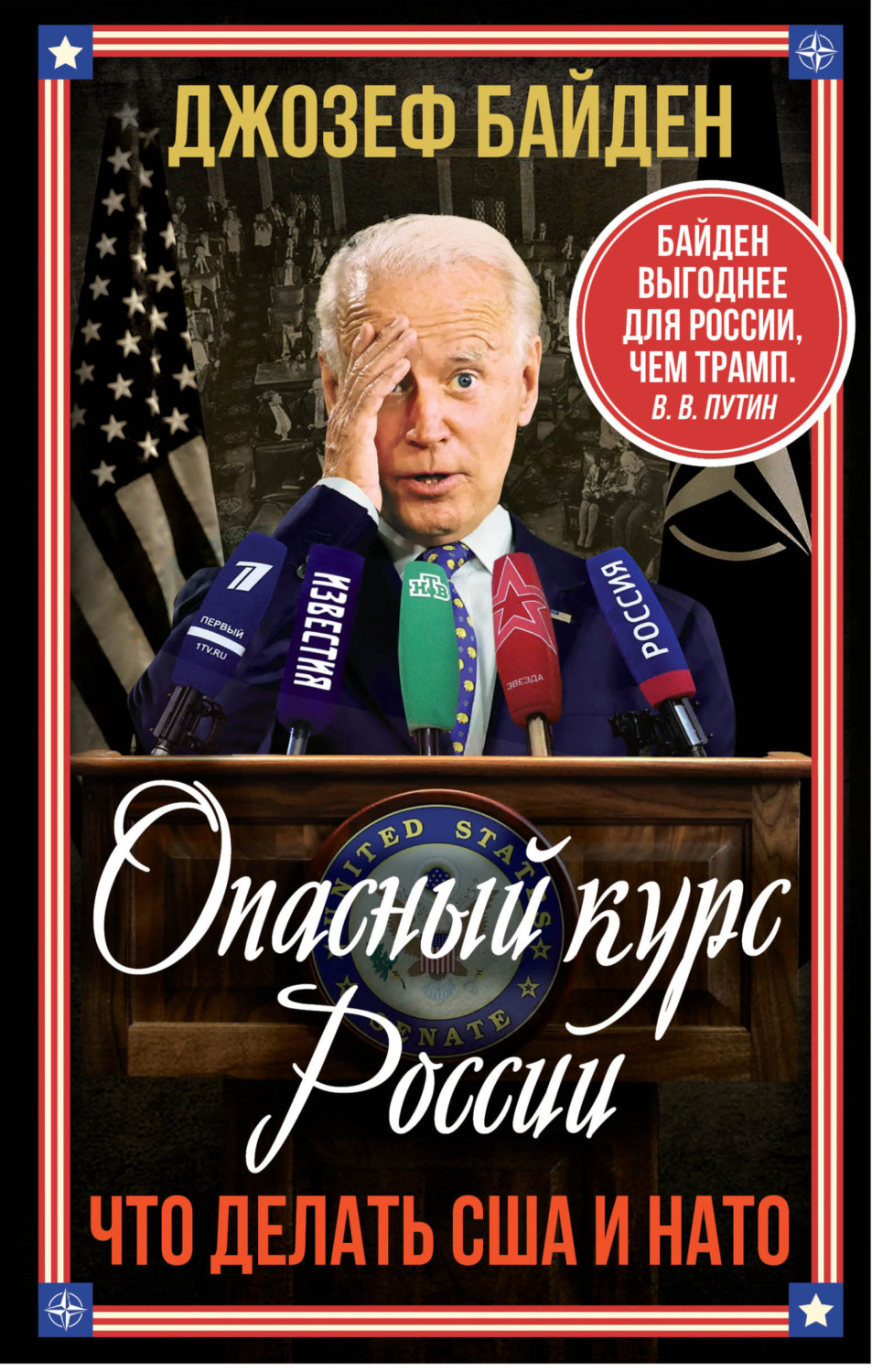 Обложка книги «Опасный курс России. Что делать США и НАТО»
