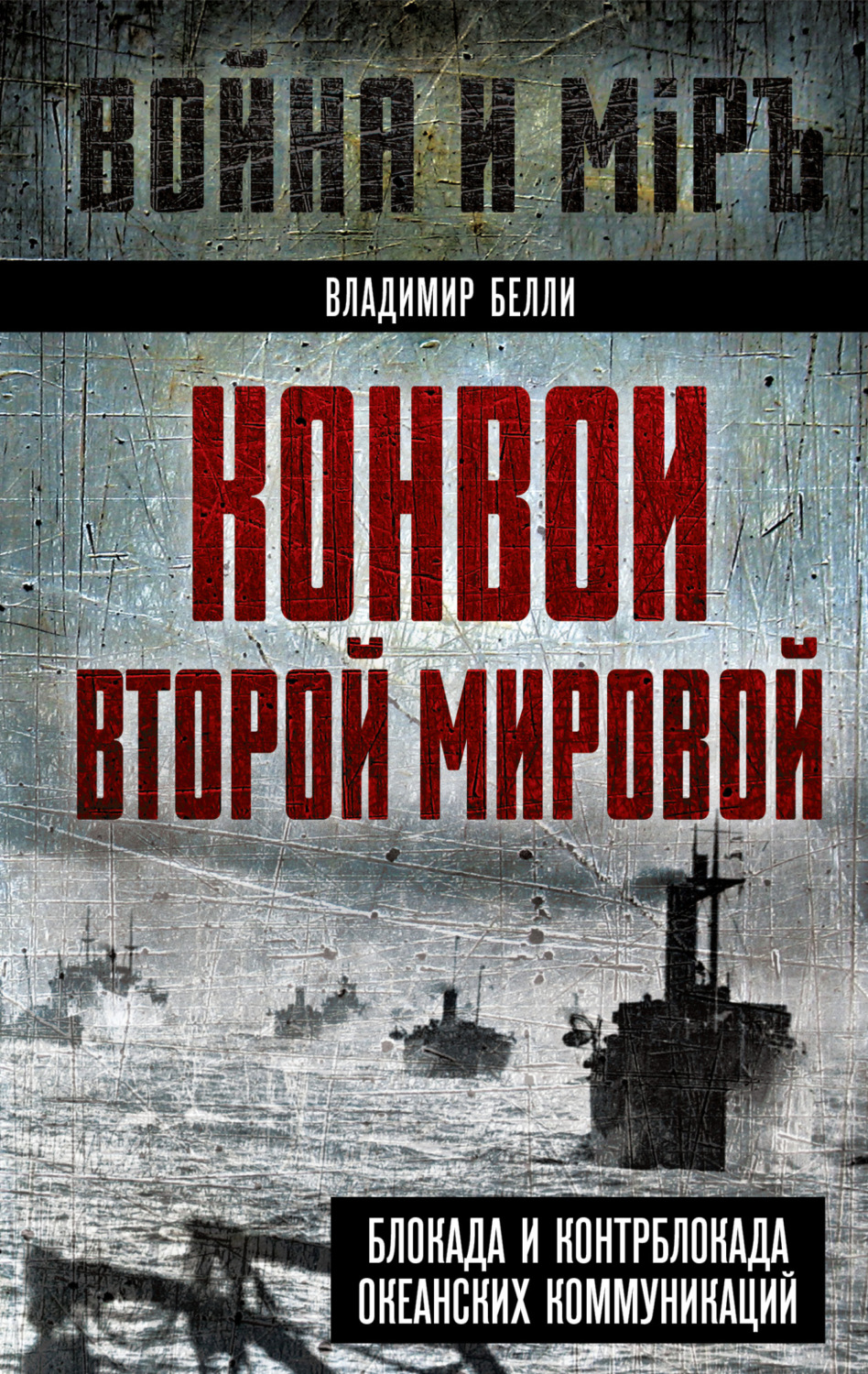 Обложка книги «Конвои Второй мировой. Блокада и контрблокада океанских коммуникаций»