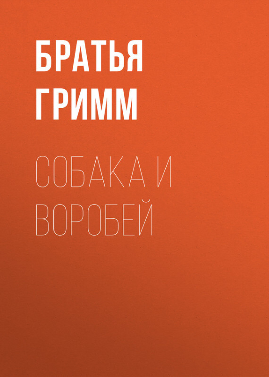 Обложка книги «Собака и воробей»