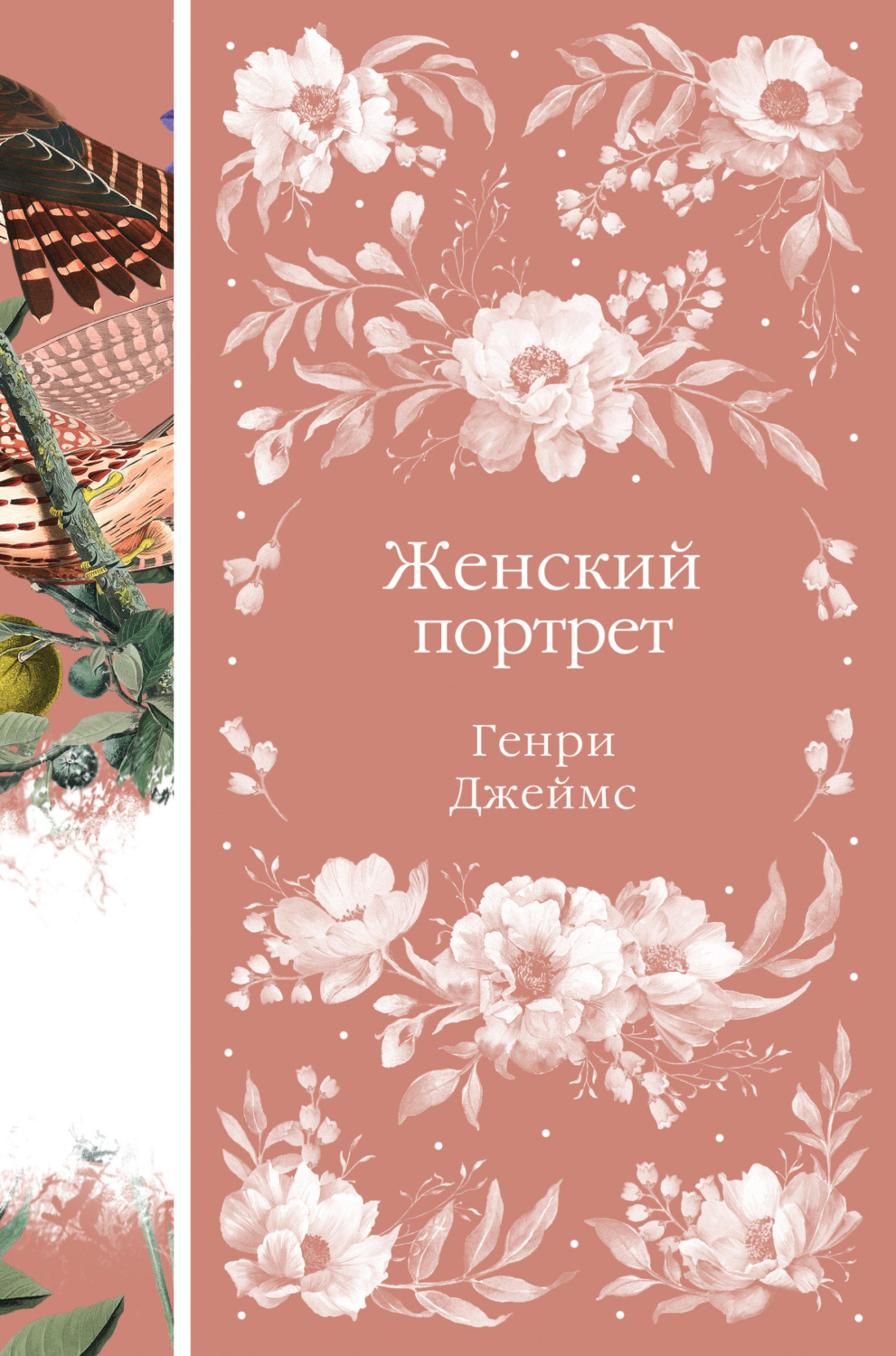 Обложка книги «Женский портрет»