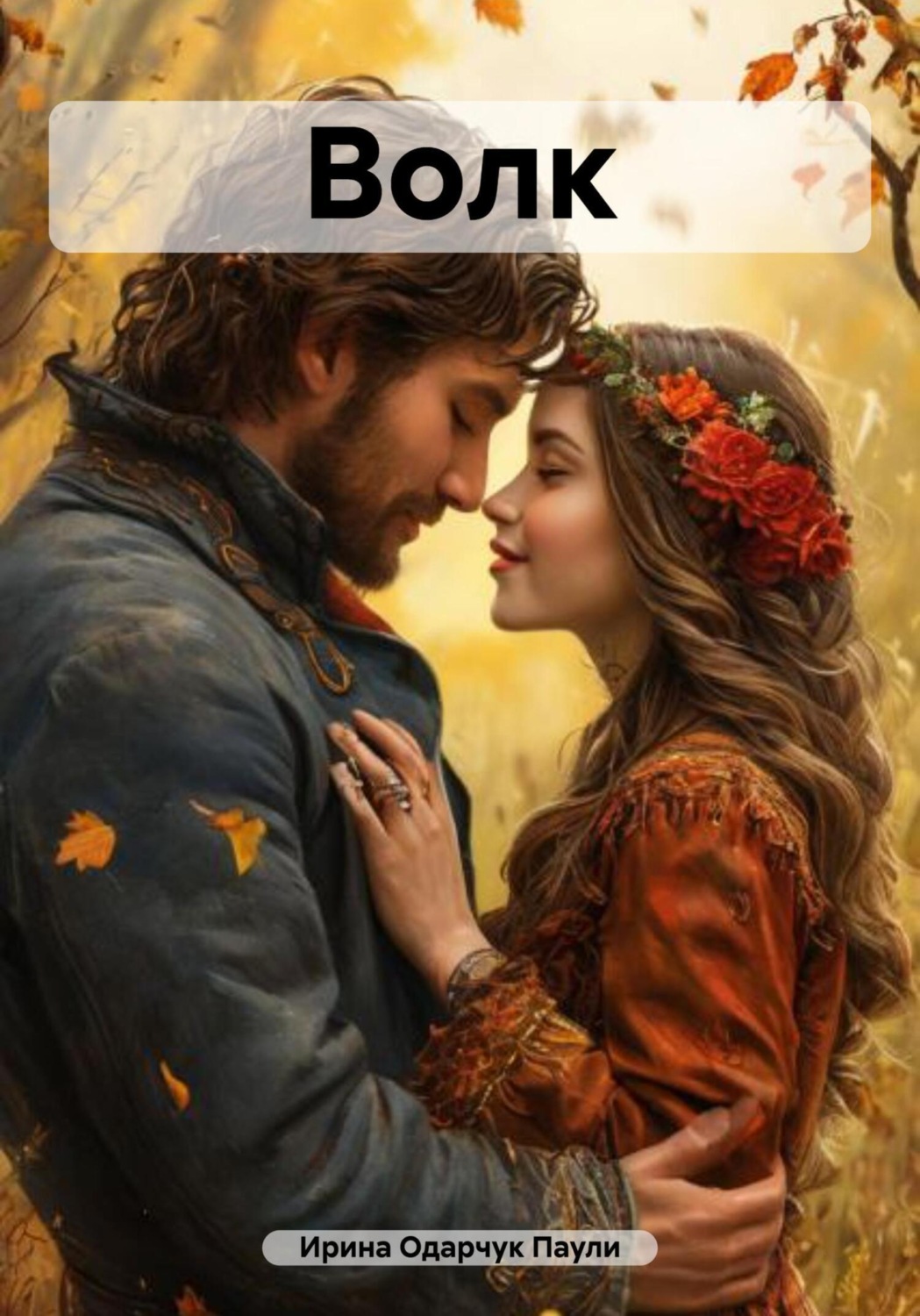Обложка книги «Волк»