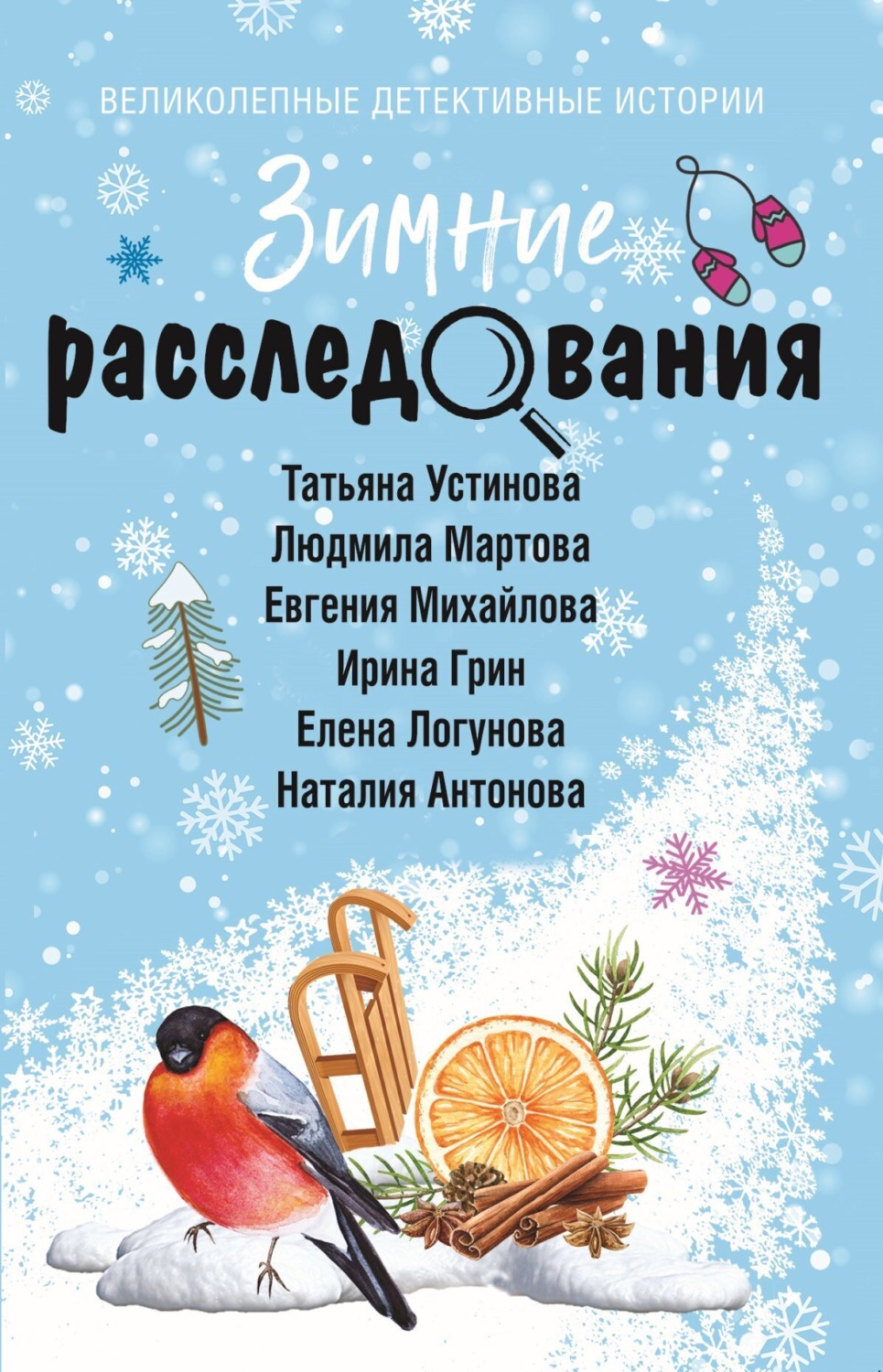 Обложка книги «Зимние расследования»