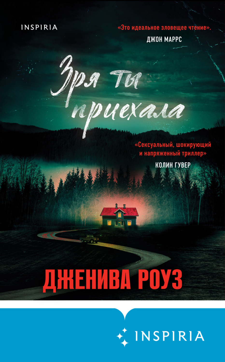 Обложка книги «Зря ты приехала»