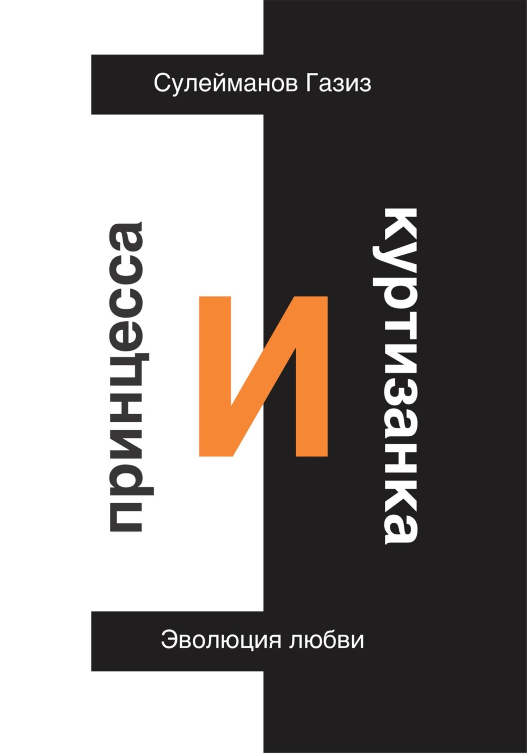 Обложка книги «Принцесса и Куртизанка. Эволюция любви»